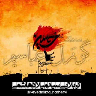 کاور آهنگ گوزل عباسیم از محرم میلاد هاشمی