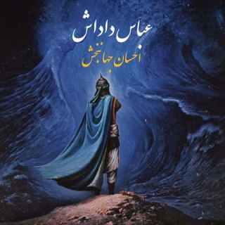 کاور آهنگ عباس داداش از محرم احسان جهانبخش