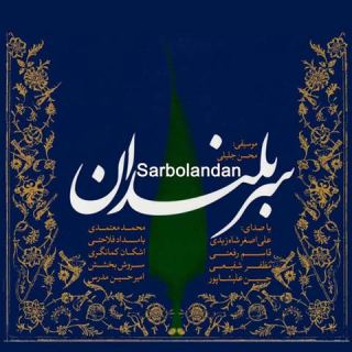 کاور آهنگ بهانه ای برای گریستن از محمد معتمدی