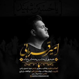 کاور آهنگ شب روضه از امیر قربانی