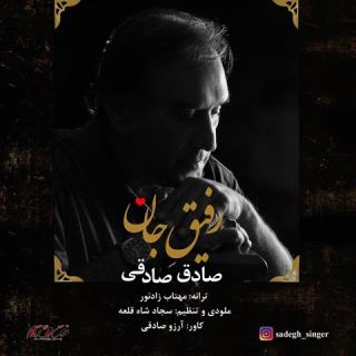 کاور آهنگ رفیق جان از صادق صادقی