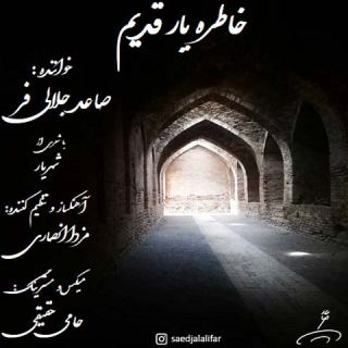کاور آهنگ خاطره یار قدیم از صاعد جلالی فر