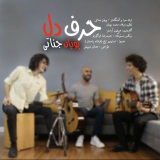 کاور آهنگ حرف دل از پویان جناتی