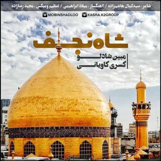 کاور آهنگ شاه نجف از مبین شادلو، کسری کاویانی