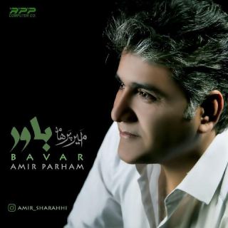 کاور آهنگ باور از امیر پرهام
