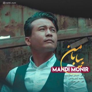 کاور آهنگ بیا با من از مهدی منیر