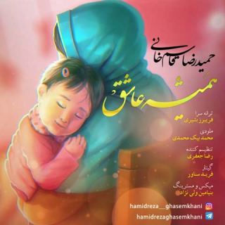 کاور آهنگ همیشه عاشق از حمیدرضا قاسم خانی