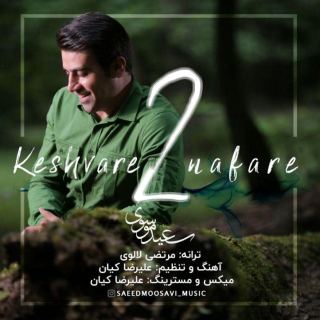 کاور آهنگ کشور 2 نفره از سعید موسوی