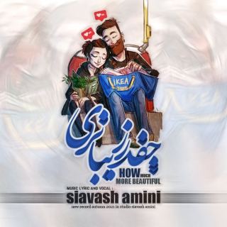 کاور آهنگ چقدر زیباتری از سیاوش امینی