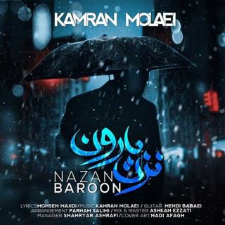 کاور آهنگ نزن بارون از کامران مولایی