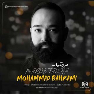 کاور آهنگ مرد تنها از محمد بهرامی
