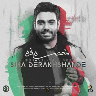 کاور آهنگ منحصر به فرد از سینا درخشنده
