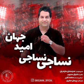 کاور آهنگ نساجی نساجی از امید جهان