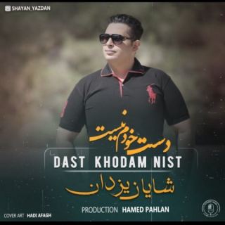 کاور آهنگ دست خودم نیست از شایان یزدان