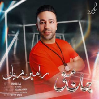 کاور آهنگ جان منی از رامین ژیان