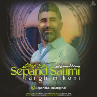 کاور آهنگ فرق میکنی از سپند سلیمی