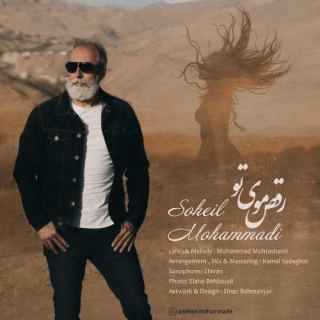 کاور آهنگ رقص موی تو از سهیل محمدی
