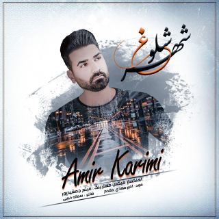 کاور آهنگ شهر شلوغ از امیر کریمی
