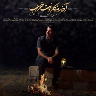 کاور آهنگ آخی روزگار حونت خراب از مرتضی باب