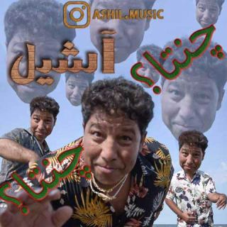 کاور آهنگ چنتا از آشیل