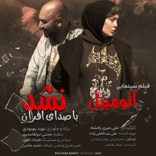 کاور آهنگ نشد از افران