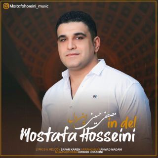 کاور آهنگ این دل از مصطفی حسینی