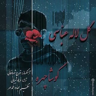 کاور آهنگ گل لاله عباسی از کوشا چهره