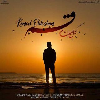 کاور آهنگ قسم از کمیل احتشام
