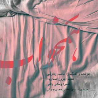کاور آهنگ همخواب از محسن چاوشی