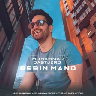 کاور آهنگ ببین منو از محمد دستجردی