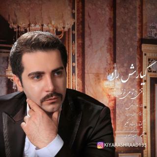 کاور آهنگ وقتی از تو میخونم از کیارش راد