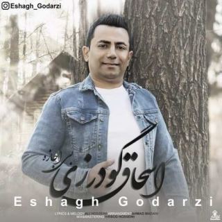 کاور آهنگ بی اجازه از اسحاق گودرزی