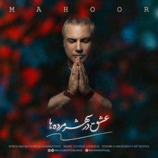 کاور آهنگ عشق در شهر مرده ها از ماهور