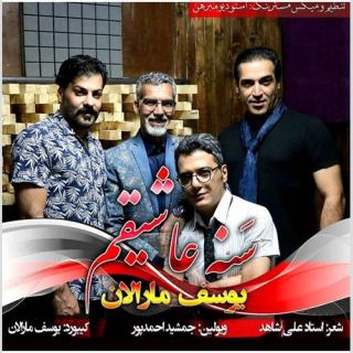 کاور آهنگ سنه عاشیقم از یوسف مارالان