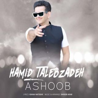 کاور آهنگ آشوب از حمید طالب زاده