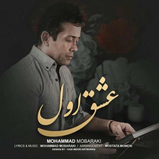 کاور آهنگ عشق اول از محمد مبارکی