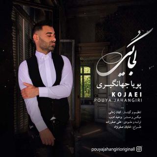 کاور آهنگ کجایی از پویا جهانگیری