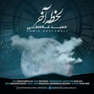 کاور آهنگ لحظه آخر از حمید غلامعلی