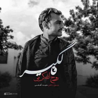 کاور آهنگ فالگیر از روح الله کرمی