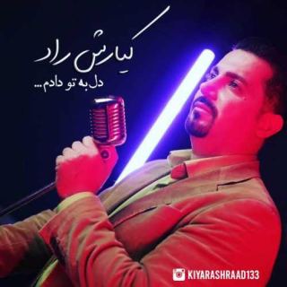 کاور آهنگ دل به تو دادم از کیارش راد