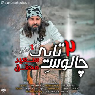 کاور آهنگ چالوس ۲ تایی از سعید محقق
