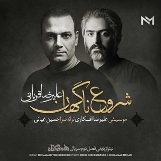 کاور آهنگ شروع ناگهان از علیرضا قربانی