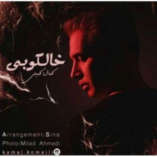 کاور آهنگ خالکوبی از کمال کمیلی