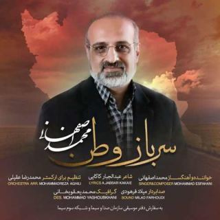 کاور آهنگ سرباز وطن از محمد اصفهانی