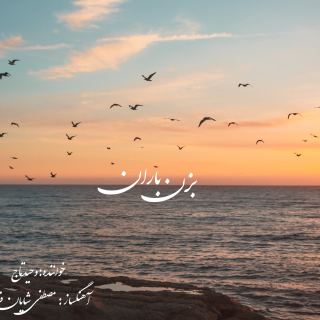 کاور آهنگ بزن باران از وحید تاج