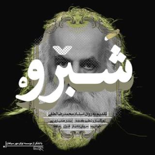 کاور آهنگ شبرو از سروش دادیار