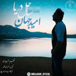 کاور آهنگ ساحل دریا از امید جهان