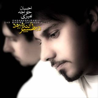کاور آهنگ در مسیر زاینده رود از احسان خواجه امیری
