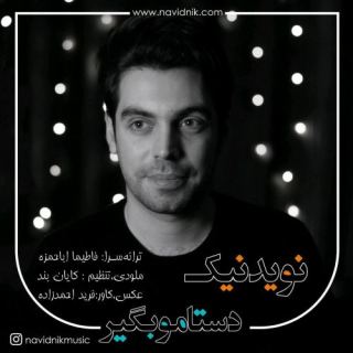 کاور آهنگ دستامو بگیر از نوید نیک