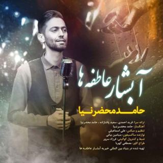 کاور آهنگ آبشار عاطفه ها از حامد محضرنیا